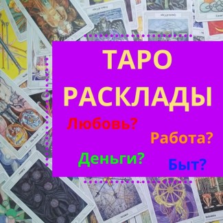 Таро консультації онлайн ВСЯ Україна | Таро консультации ВСЯ Украина ужг