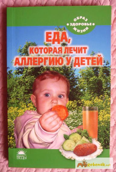 Еда, которая лечит аллергию у детей. Автор: Наталья Стрельникова