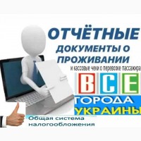 Командировочные отчетные документы за проживание и проезд в любой город Украины