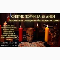 Снятие порчи за 40 дней – Без вреда и греха