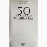 50 знаменитых звездных пар. Авторы: М. Щербак, Н.Костромина
