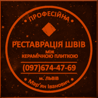 Оновлюємо Затирку Міжплиткових Швів: (Яворів, Новояворівськ, Янів, Львів, Винники)