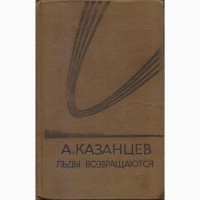 Казанцев Александр, научная фантастика (7 книг), 1978-1986г.вып, состояние хорошее