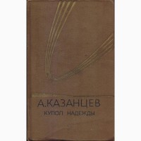 Казанцев Александр, научная фантастика (7 книг), 1978-1986г.вып, состояние хорошее