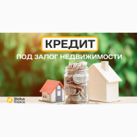 Кредит под залог дома под 1, 5% в месяц