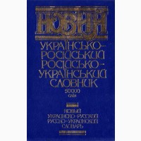 Україно-російський словник 50000 слів