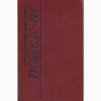 Альманах Поиск 81, 82, 83, ежегодник, три книги, сборник фантастики и приключений