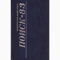 Альманах Поиск 81, 82, 83, ежегодник, три книги, сборник фантастики и приключений