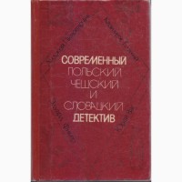 Произведения советских и зарубежных писателей, (более 30 книг), изд. Кишинев, 1980-1990г.в