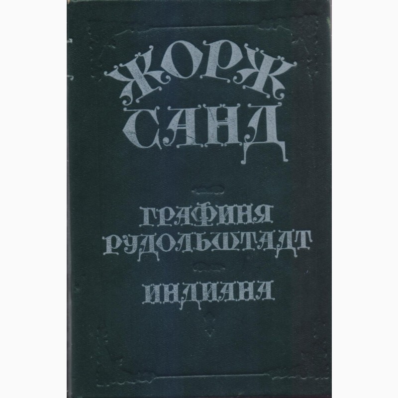 Фото 9. Произведения советских и зарубежных писателей, (более 30 книг), изд. Кишинев, 1980-1990г.в