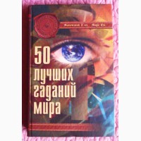 50 лучших гаданий мира. Л.Остапенко, Н.Штеренберг