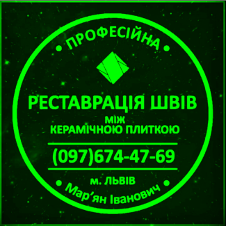 Чистка Плитки І Швів Між Плиткою: (Яворів, Новояворівськ, Янів, Львів, Винники)