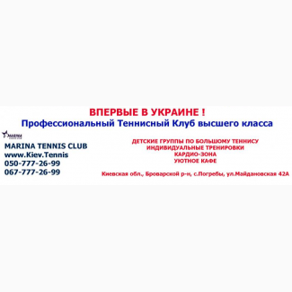 Marina tennis club - комфортнi умови, професійнi тренери