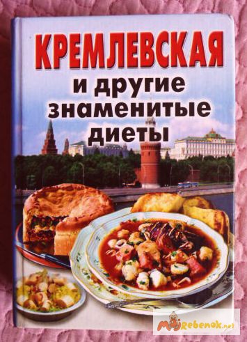 Кремлевская и другие знаменитые диеты. Сборник