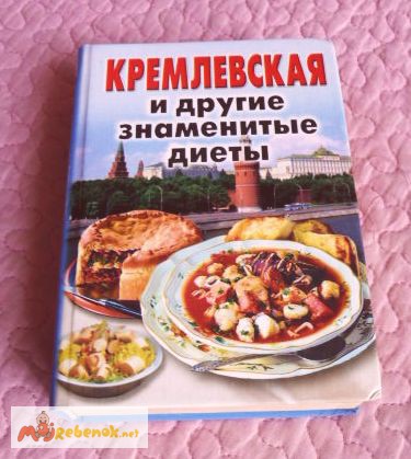 Фото 2. Кремлевская и другие знаменитые диеты. Сборник