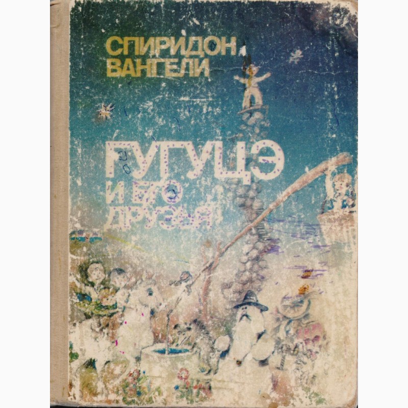 Фото 12. Сказки для детей (19 книг), издательство Кишинев (Молдова), 1980-1995г.вып