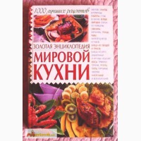 Золотая энциклопедия мировой кухни. 1000 лучших рецептов