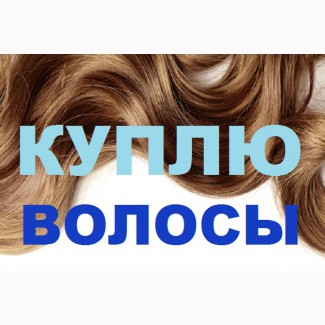 Скупка волос Одесса