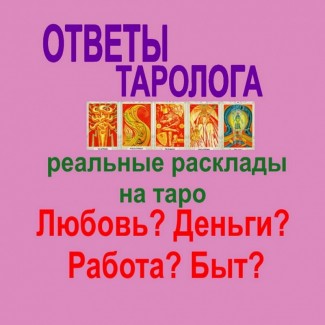 Таро консультації ВСЯ Україна | Таро консультации онлайн ВСЯ Украина чркс