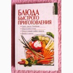 Блюда быстрого приготовления. Авторы-составители: Д.Таболкин, И.Рудычева