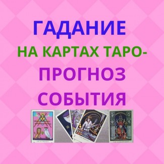 Услуги Гадалка таролог Гадание на картах Таро прогноз события