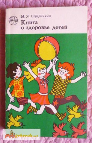 Книга о здоровье детей. Автор: М. Студеникин