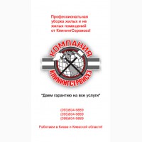 Клининговые услуги Киевская область КлинингСервисез