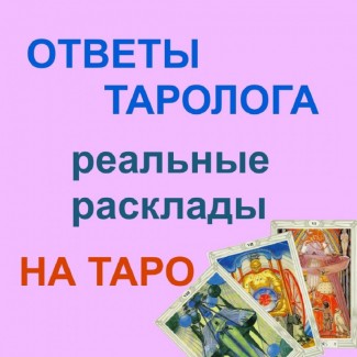 Таро онлайн консультації ВСЯ Україна | Таро консультации ВСЯ Украина ко