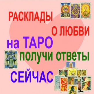 Услуги Гадание Гадалка таролог на таро онлайн Расклад Отношения