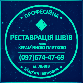 Перефугування Плитки: Перефугування Міжплиткових Швів: (Цементна Та Епоксидна Затірка)