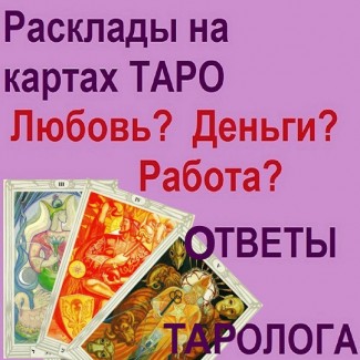 Таролог онлайн. Послуги таролога ВСЯ Україна | Таролог. Услуги таролога ВСЯ Украина крмч