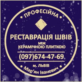 Перефугування Швів Між Керамічною Плиткою: (Чистка Та фугування). Фірма «SerZatyrka»