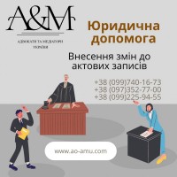 Юридична допомога щодо питань із Внесення змін до актових записів