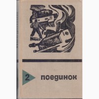Серия ПОЕДИНОК (8 выпусков), ежегодник, приключения, детективы, 1976-1989г