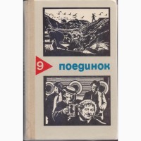 Серия ПОЕДИНОК (8 выпусков), ежегодник, приключения, детективы, 1976-1989г