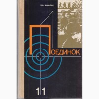 Серия ПОЕДИНОК (8 выпусков), ежегодник, приключения, детективы, 1976-1989г