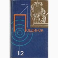 Серия ПОЕДИНОК (8 выпусков), ежегодник, приключения, детективы, 1976-1989г