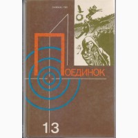 Серия ПОЕДИНОК (8 выпусков), ежегодник, приключения, детективы, 1976-1989г