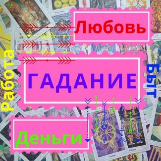 Таролог. Послуги таролога ВСЯ Україна | Услуги таролога. Таролог. ВСЯ Украина хрсн