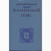 Федоров Евгений Каменный пояс (трилогия в 4-х книгах), 1988-1989г.вып, состояние-отличное