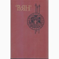 Ян В.Г. Собрание сочинений в 4 (четырех томах) - полный комплект, 1989г.вып