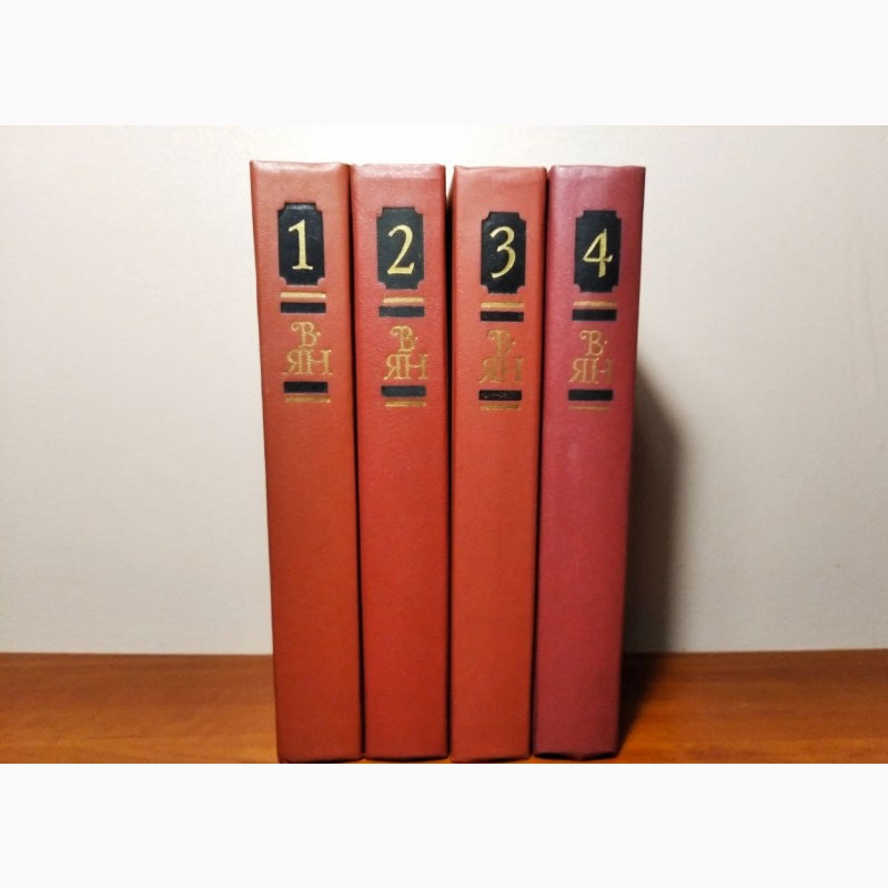 Фото 5. Ян В.Г. Собрание сочинений в 4 (четырех томах) - полный комплект, 1989г.вып