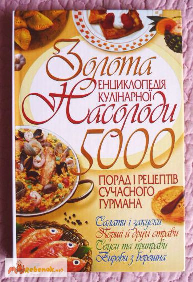 Золота Енциклопедія кулінарної насолоди, 5000 порад i рецептiв