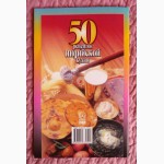 50 рецептов индийской кухни. Составитель: Е. Рзаева