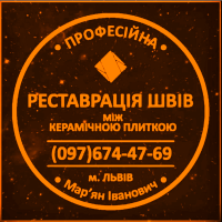 Перезатірка Та Відновлення Міжплиточних Швів Між Керамічною Плиткою Фірма «SerZatyrka»