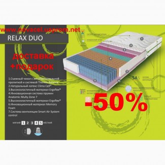 Матрас Evolution Relax Duo : Акция -30%