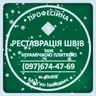 Реставрація Та Відновлення Міжплиточних Швів Між Керамічною Плиткою Фірма «SerZatyrka»