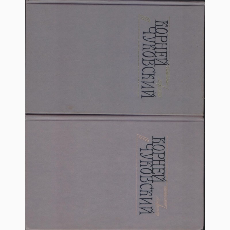 Фото 2. Чуковский Корней Иванович. Сочинения в двух томах, 1990г.вып, состояние - отличное