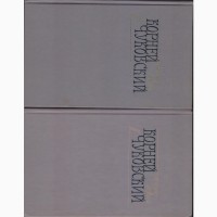 Чуковский Корней Иванович. Сочинения в двух томах, 1990г.вып, состояние - отличное