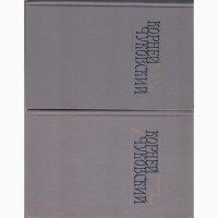 Чуковский Корней Иванович. Сочинения в двух томах, 1990г.вып, состояние - отличное